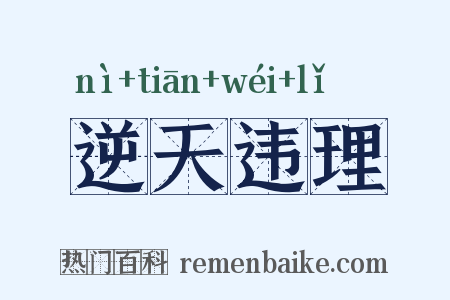 逆天违理是什么意思的图片